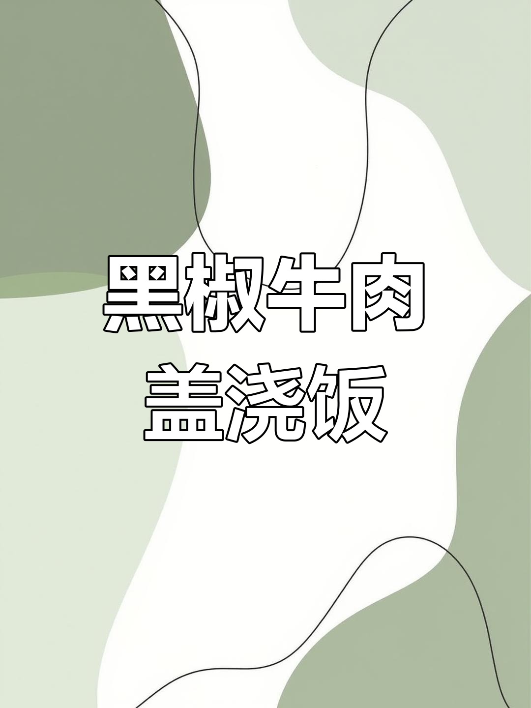 长沙公司食堂晚餐大揭秘:黑椒牛肋条与葱烧五花肉的完美盖浇饭