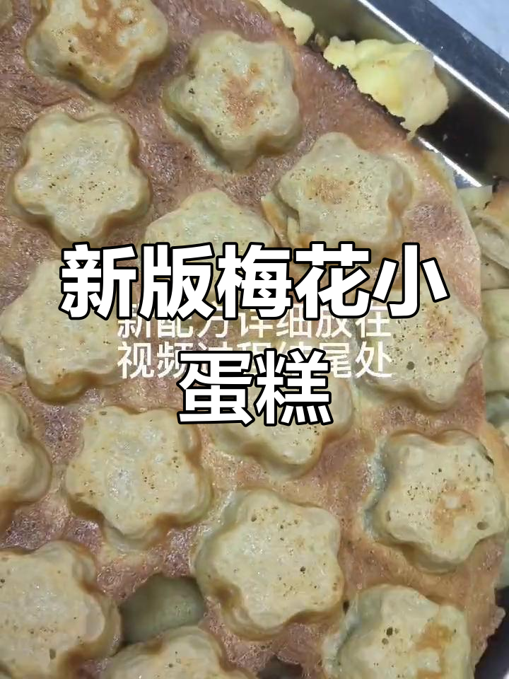 梅花小蛋糕的完美配方