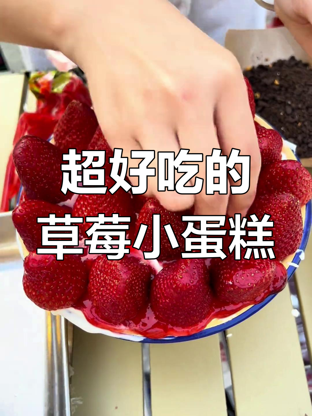 草莓小蛋糕,奶胚子与冻奶油的完美搭配