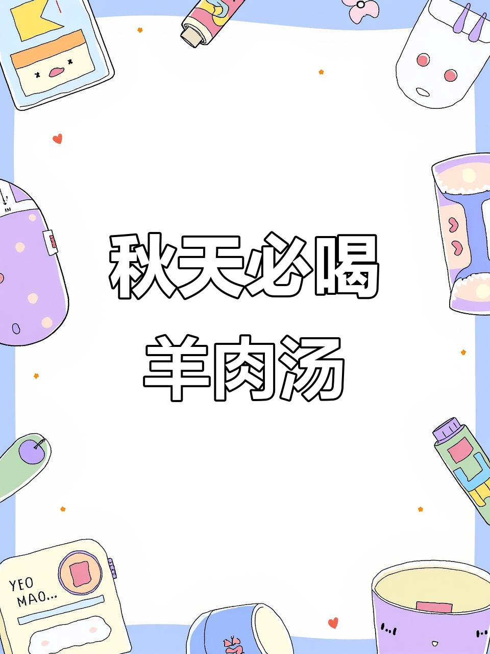 秋天的羊肉汤,麻辣羊头、孜然羊排全都有!