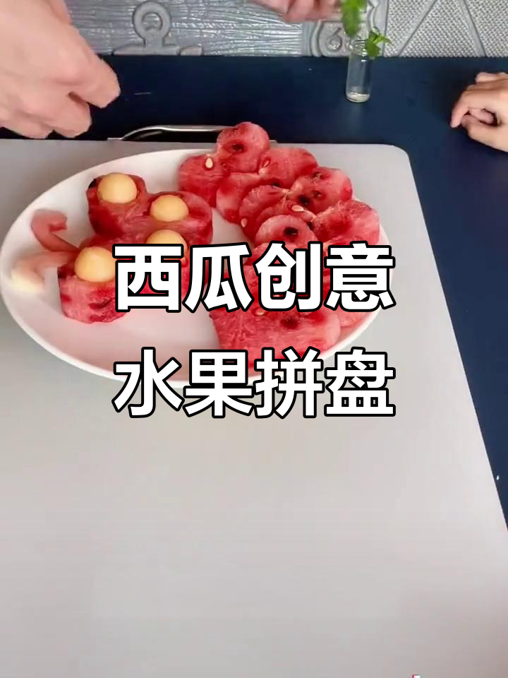 西瓜创意拼盘,简单步骤教你做出蝴蝶与爱心造型