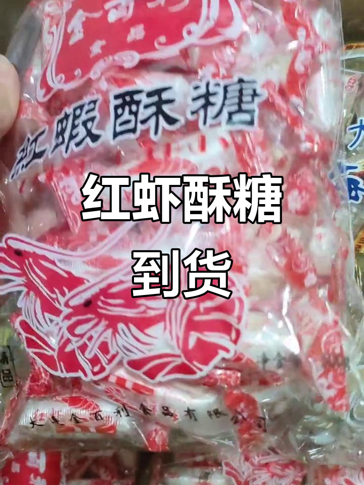 大连特产红虾酥糖，海鲜味十足，送礼佳选