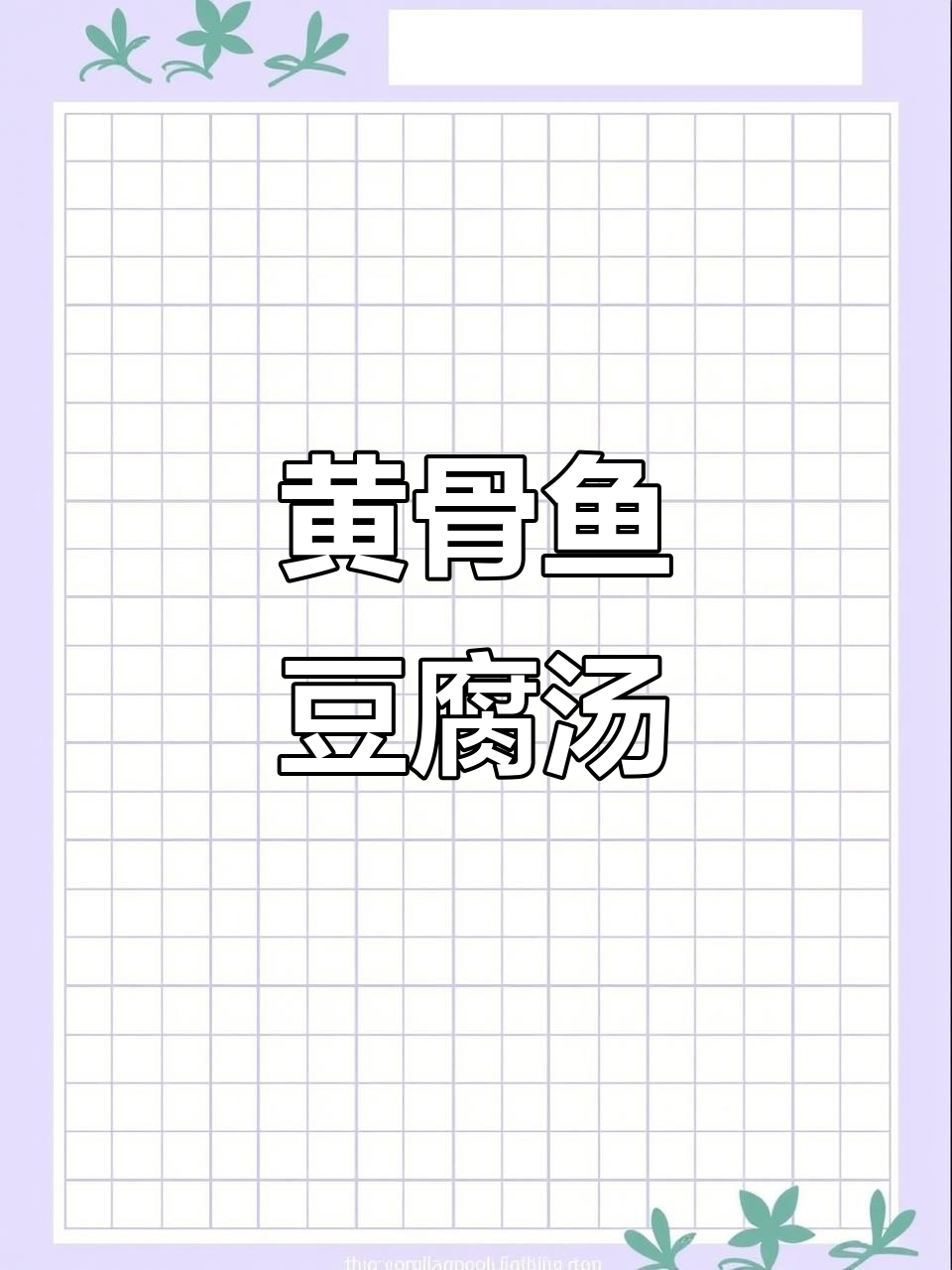 黄骨鱼豆腐汤,鲜甜美味,大人小孩都爱喝