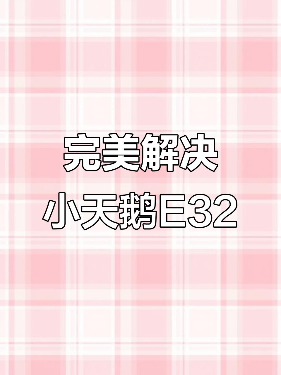 小天鹅滚筒洗衣机E32故障轻松修复,专业清洗方法揭秘