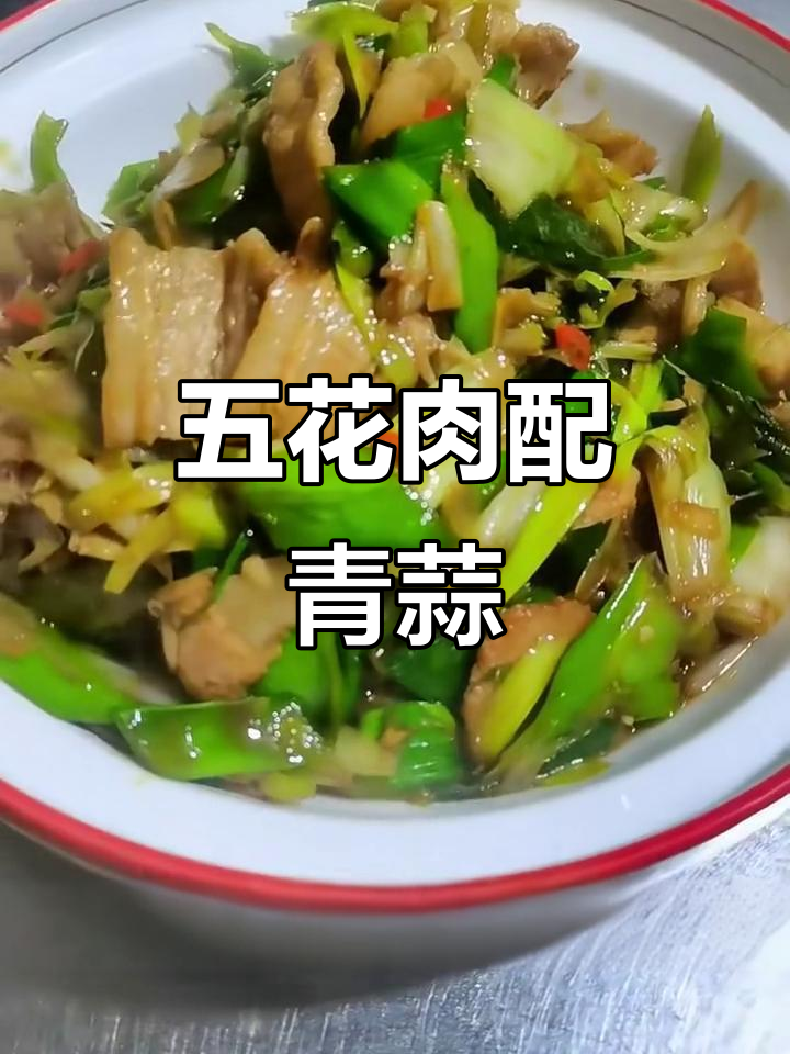 蒜苗炒肉,辣味十足的五花肉做法