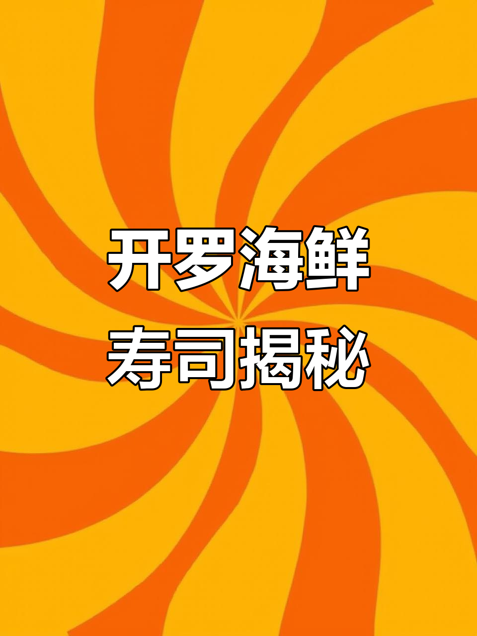 4月探秘开罗海鲜寿司,独特魅力背后的故事