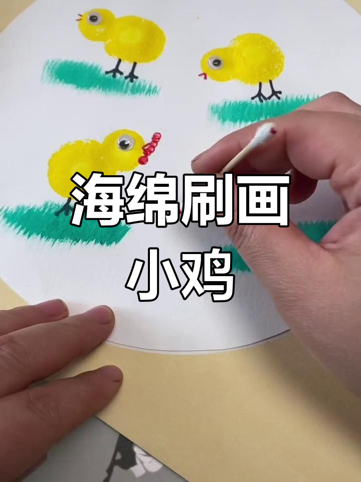 用海绵刷画小鸡,轻松学会