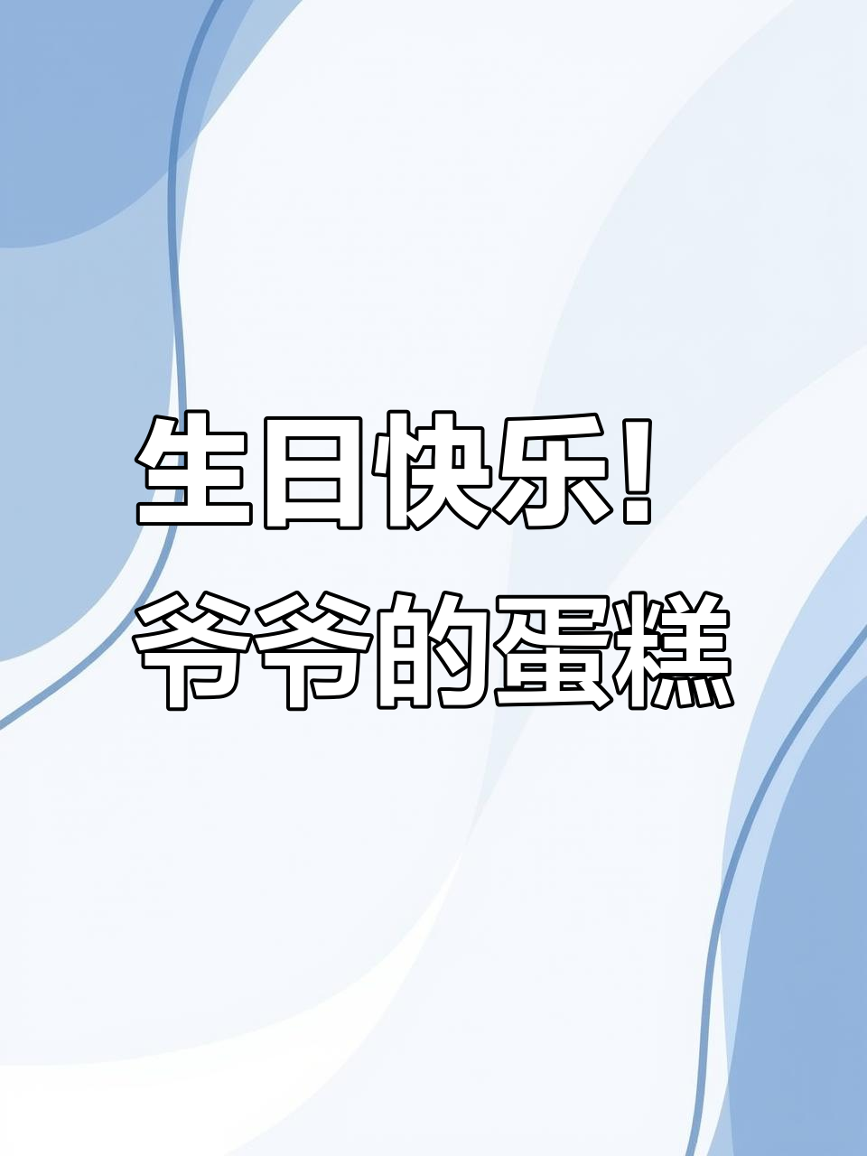 祝爷爷80大寿,蛋糕送上祝福与健康