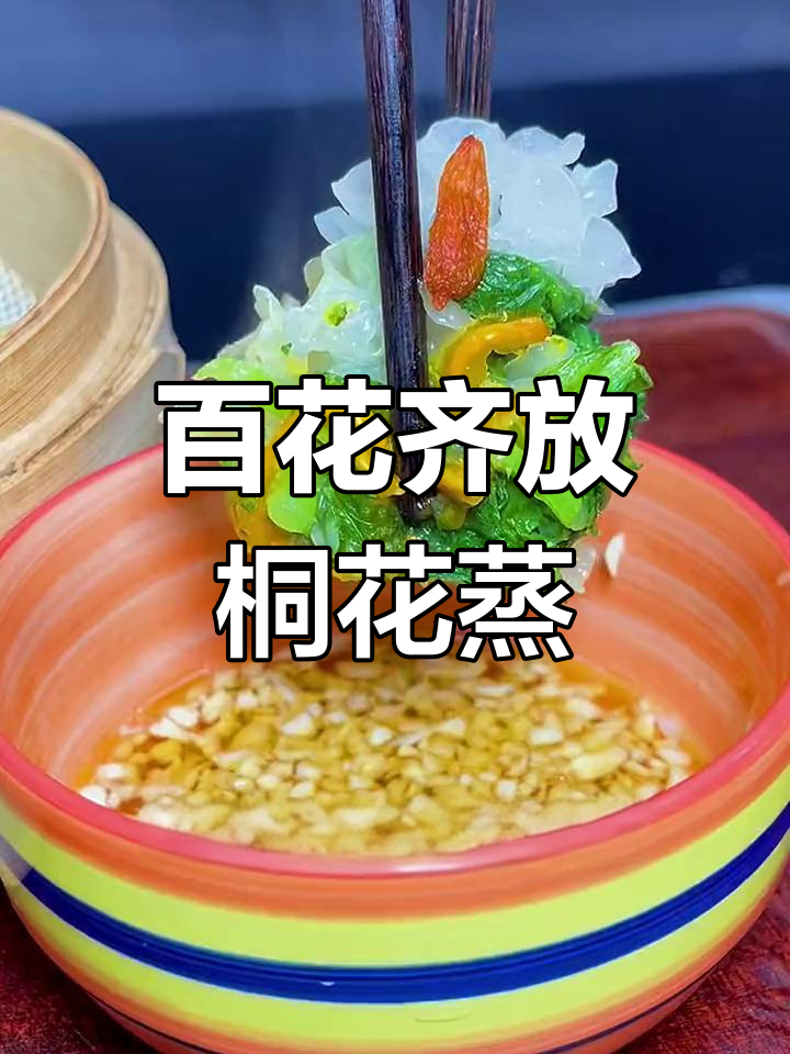创意桐花蒸菜,银耳枸杞提味