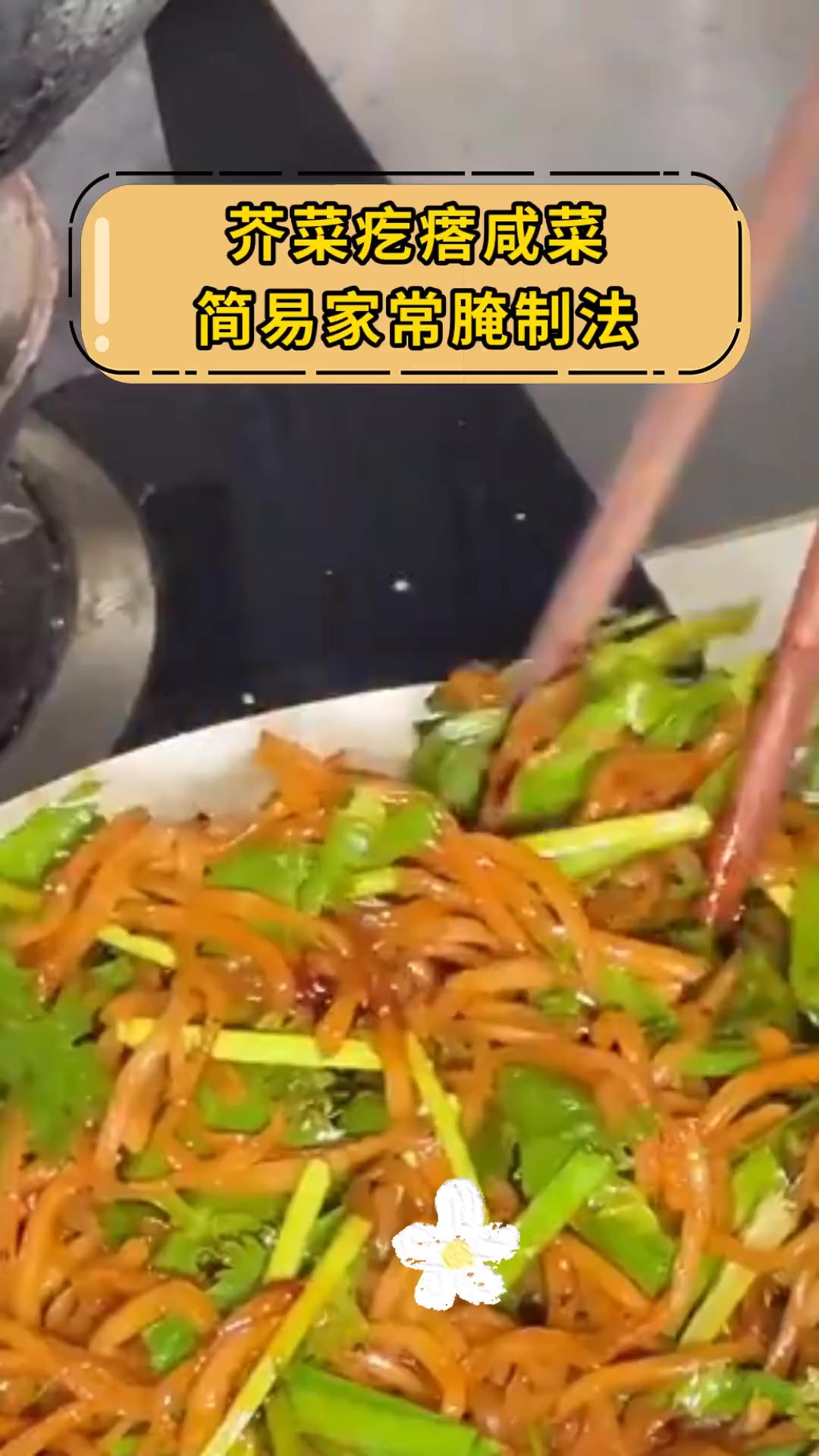 芥菜疙瘩咸菜,简易家常腌制法