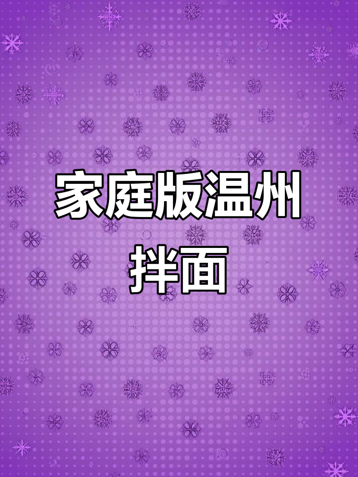 在家轻松做温州拌面，简单又美味，家人都夸你厨艺精湛！