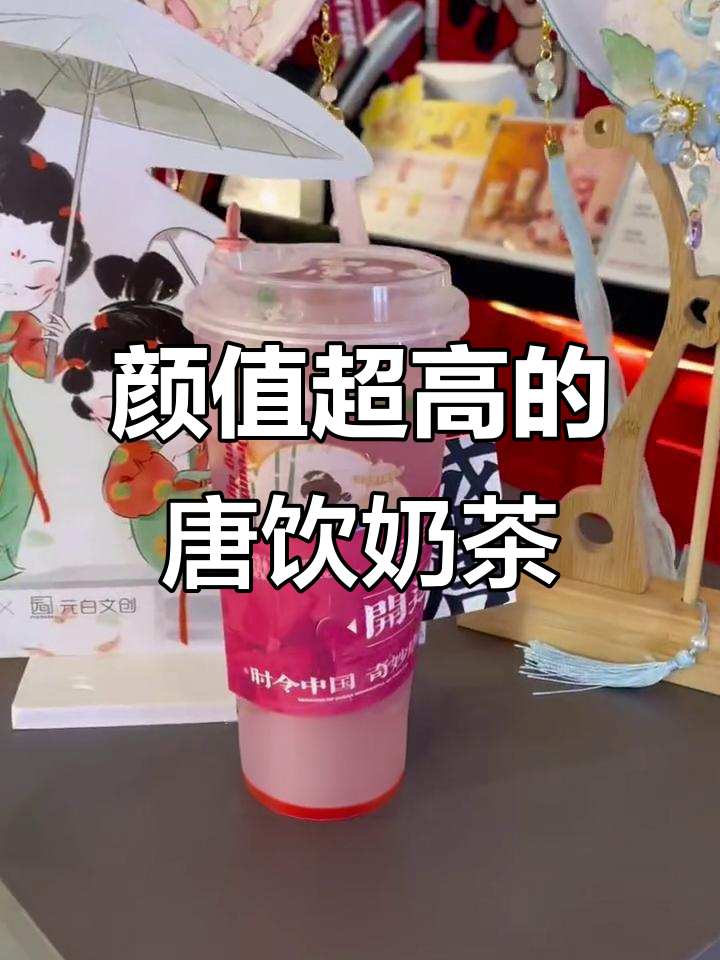 唐饮国风奶茶店,颜值与口感并存,网红打卡新宠
