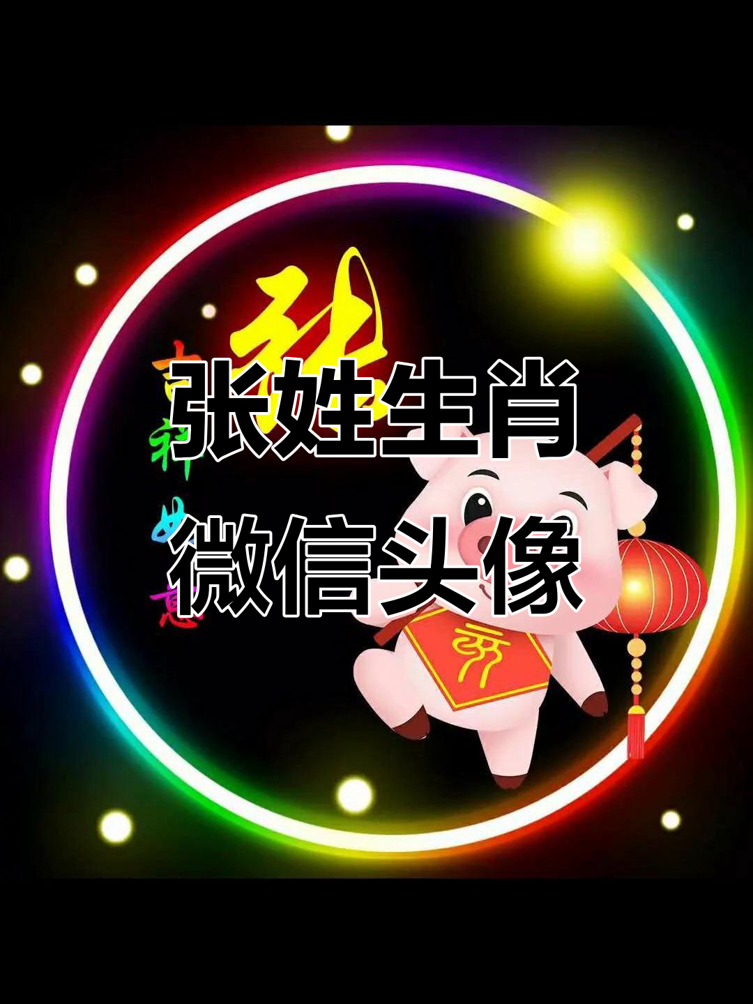 张姓12生肖微信头像,精美设计不容错过