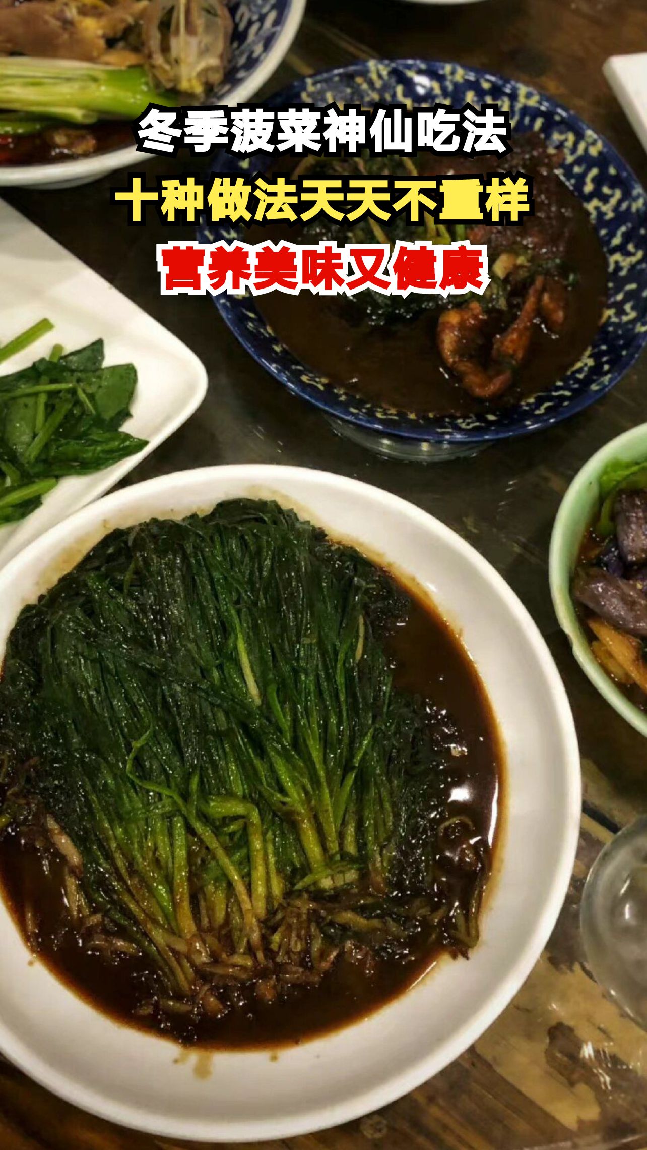 寒冬进补别错过菠菜，十种吃法让你天天不重样，营养又美味！