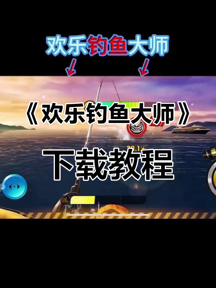轻松下载《欢乐钓鱼大师》,体验全球钓场风光
