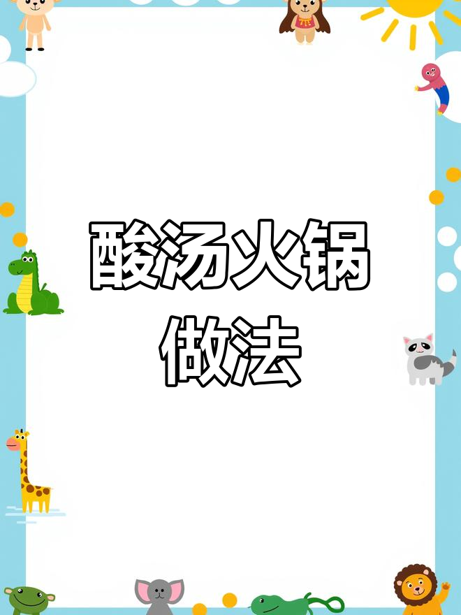 贵州酸汤火锅的做法,辣爽开胃必试