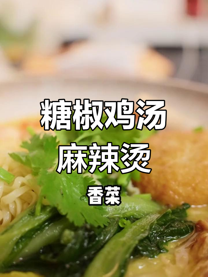 藤椒鸡麻辣烫新做法,汤汁别浪费