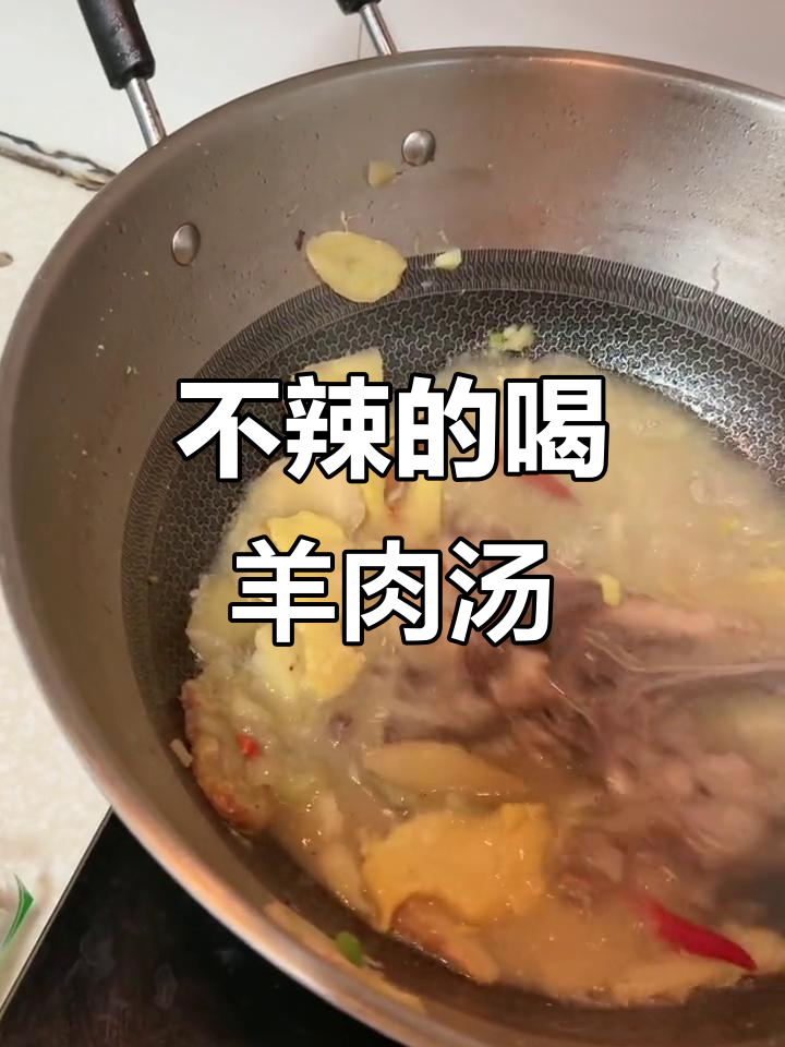 麻辣与不辣羊肉汤的完美结合,火锅料加持更美味