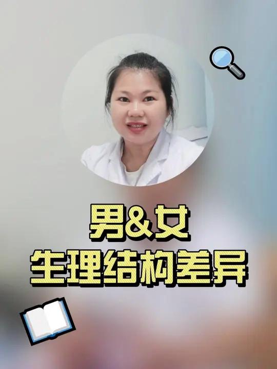 男生女生的生理结构差异你知道吗