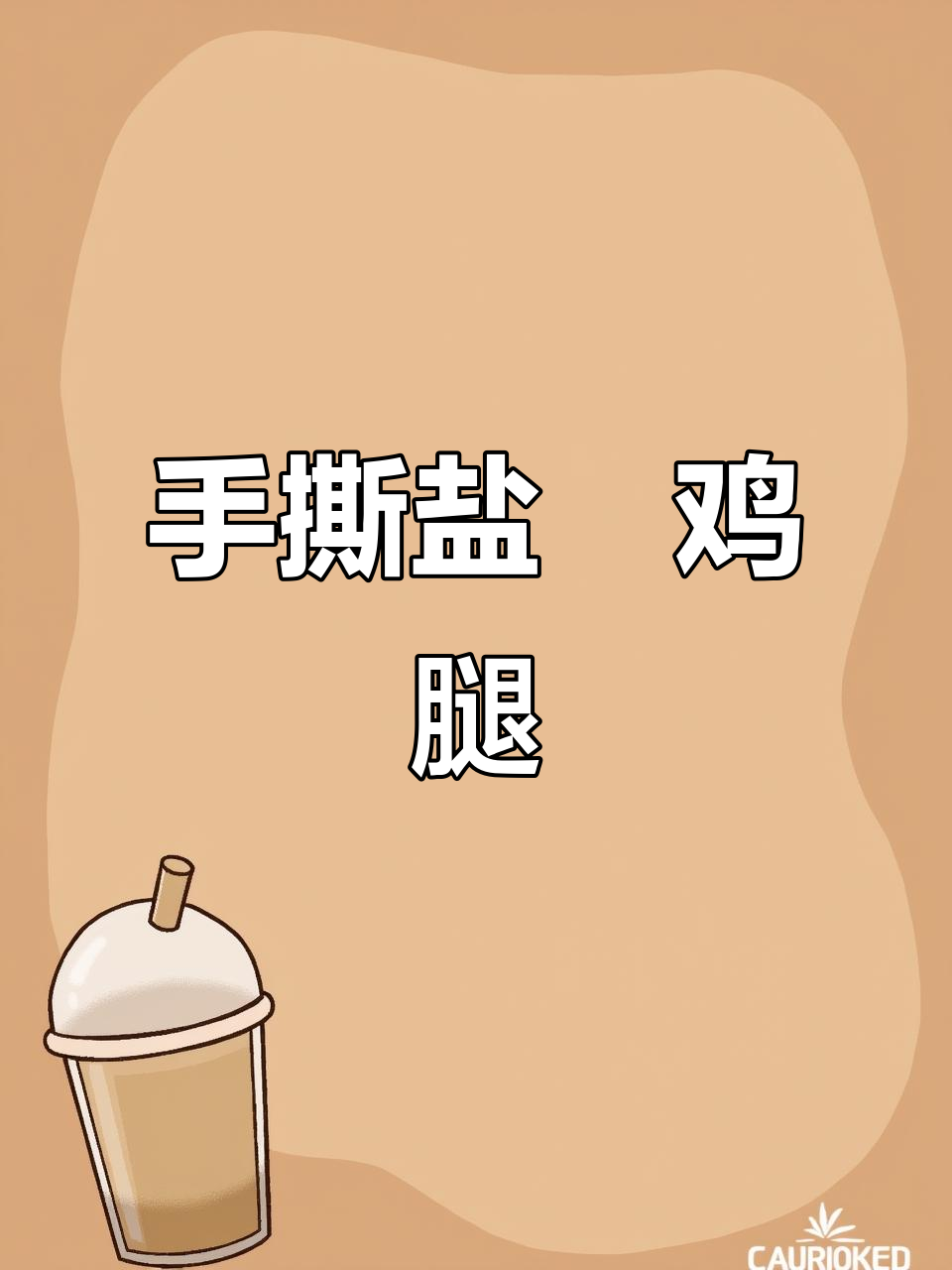 盐焗鸡太诱人，手撕鸡腿肉质鲜嫩无比