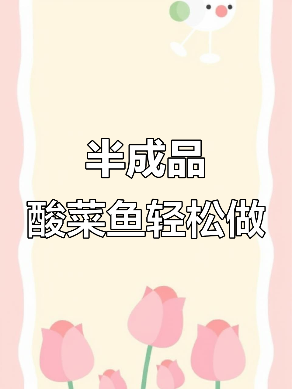 酸辣麻香,懒人必备四川风味酸菜鱼