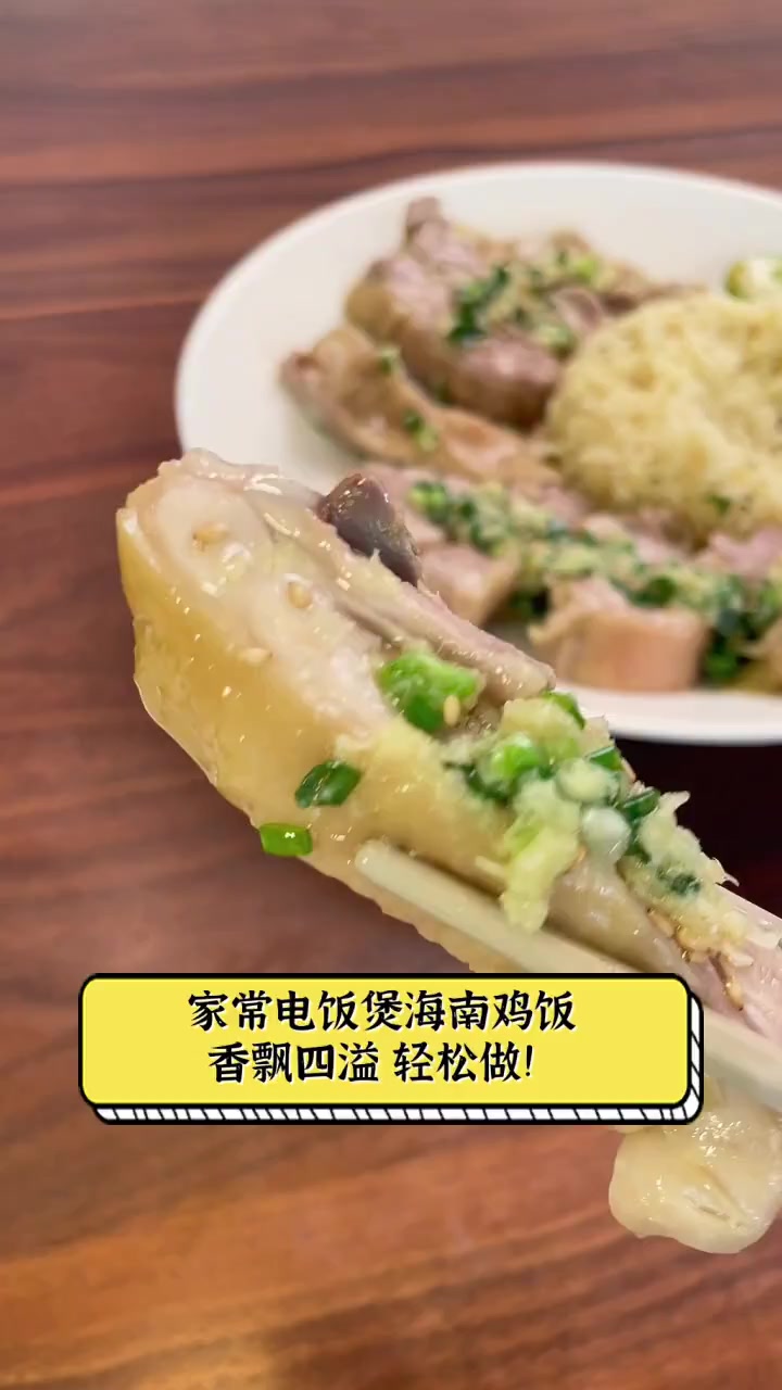 家常电饭煲海南鸡饭,香飘四溢,轻松做!