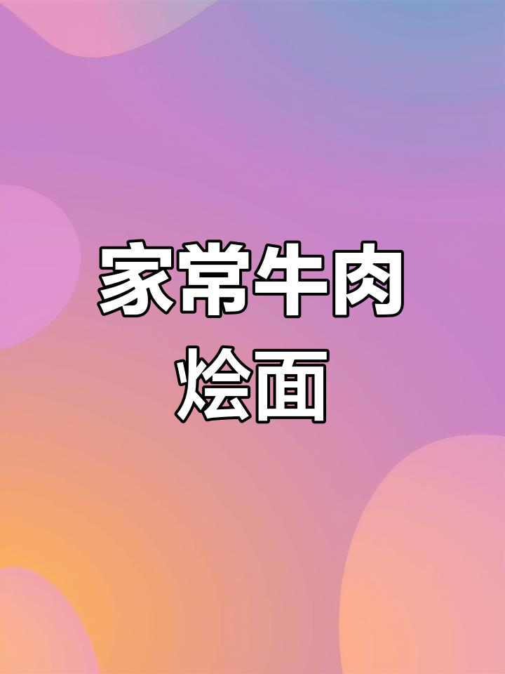 家庭版牛肉烩面,汤鲜味美