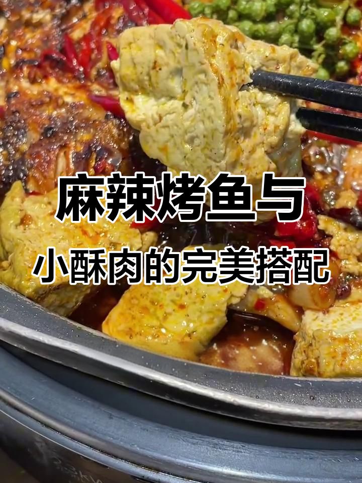麻辣烤鱼配酥肉,吃上一口就停不下来