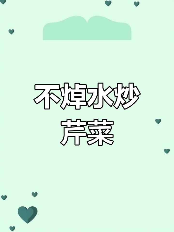 芹菜香菇炒法,轻松入味不塞牙