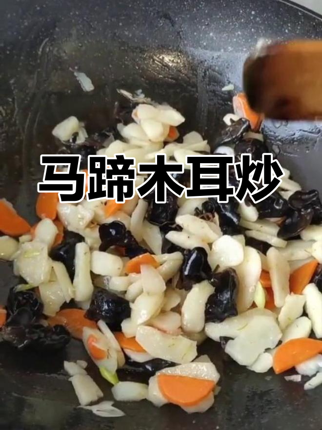清热开胃,马蹄木耳炒