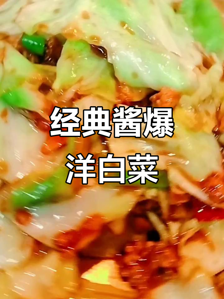 十多年热销的酱爆洋白菜,做法大揭秘