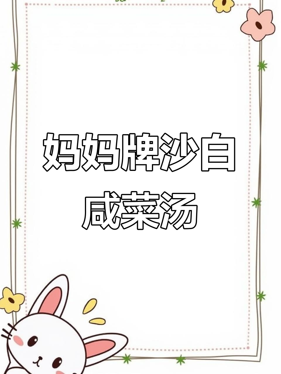 沙白咸菜汤,家乡味满满,干贝鱿鱼搭配更鲜美