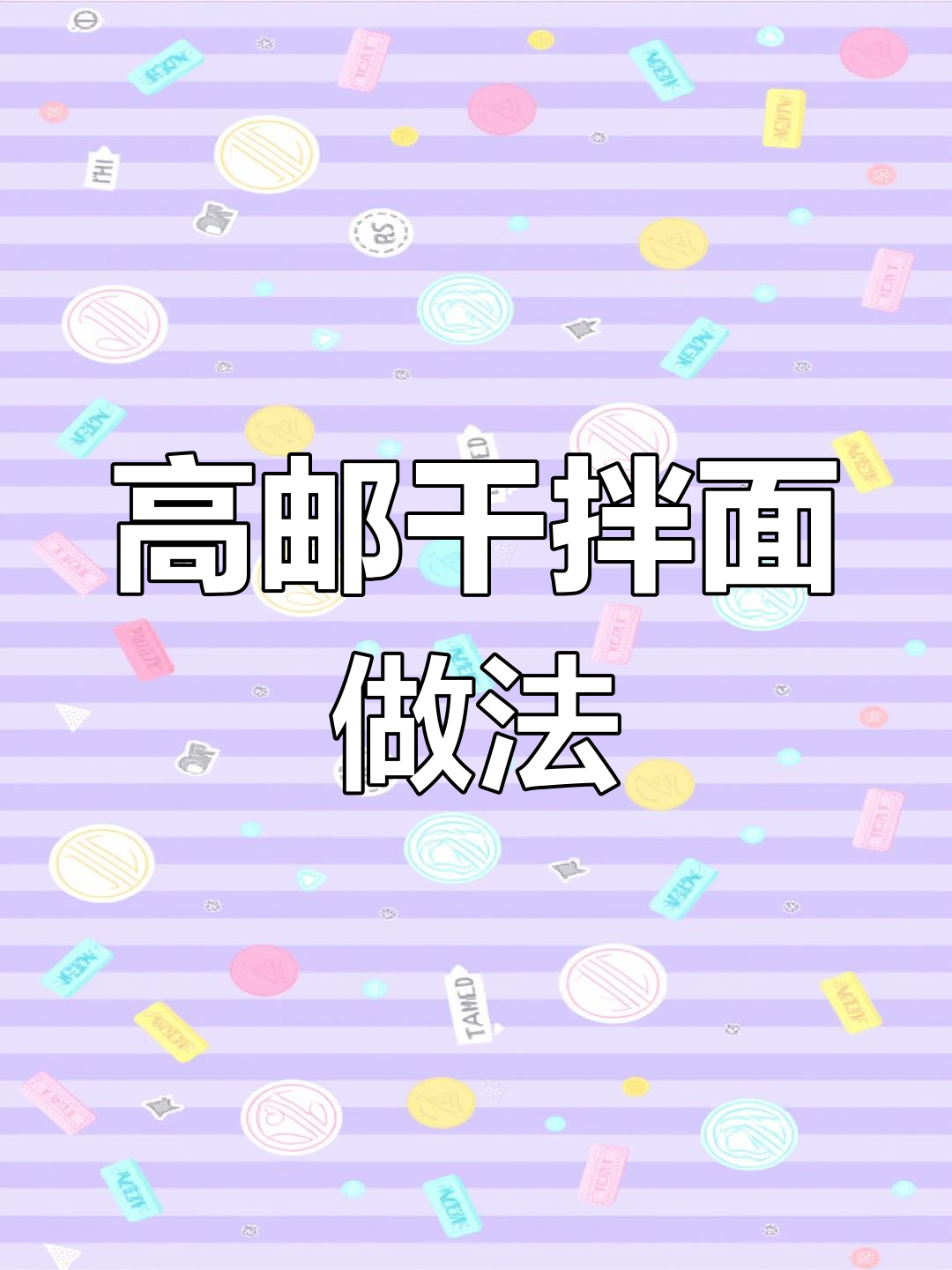 高邮阳春干拌面,简单又营养的完美搭配