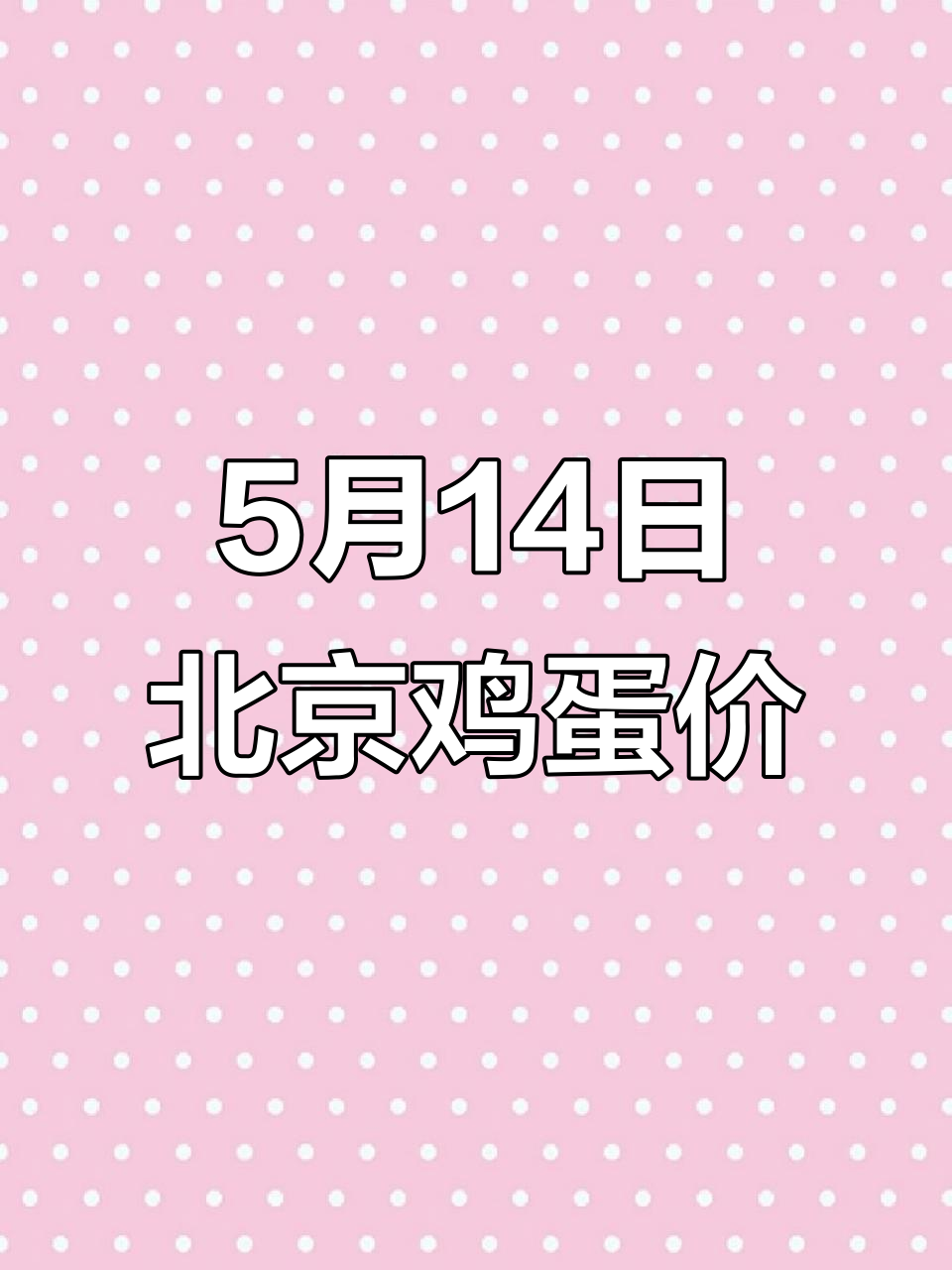 5月14日北京鸡蛋价格稳定,市场行情早报
