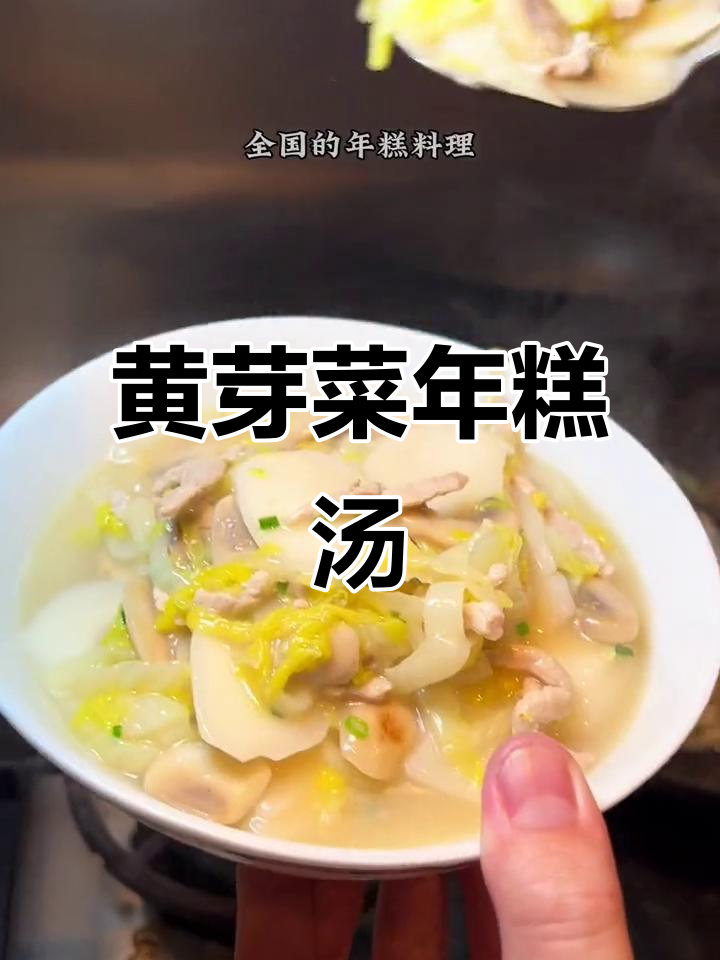上海老味道,黄芽菜肉丝汤年糕大比拼!