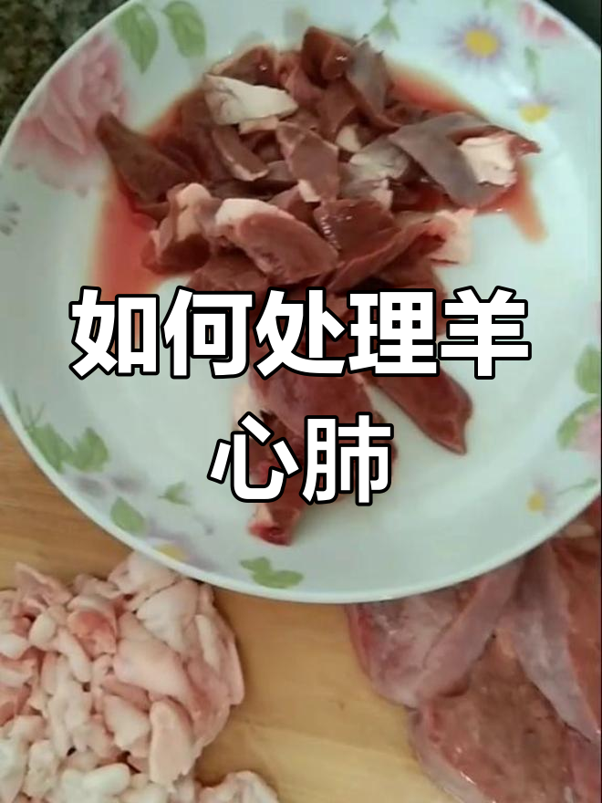 羊心、肺和油怎么清洗?教你炒出美味!