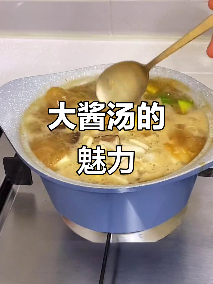 韩国大酱汤，家常美味，简单又好喝！