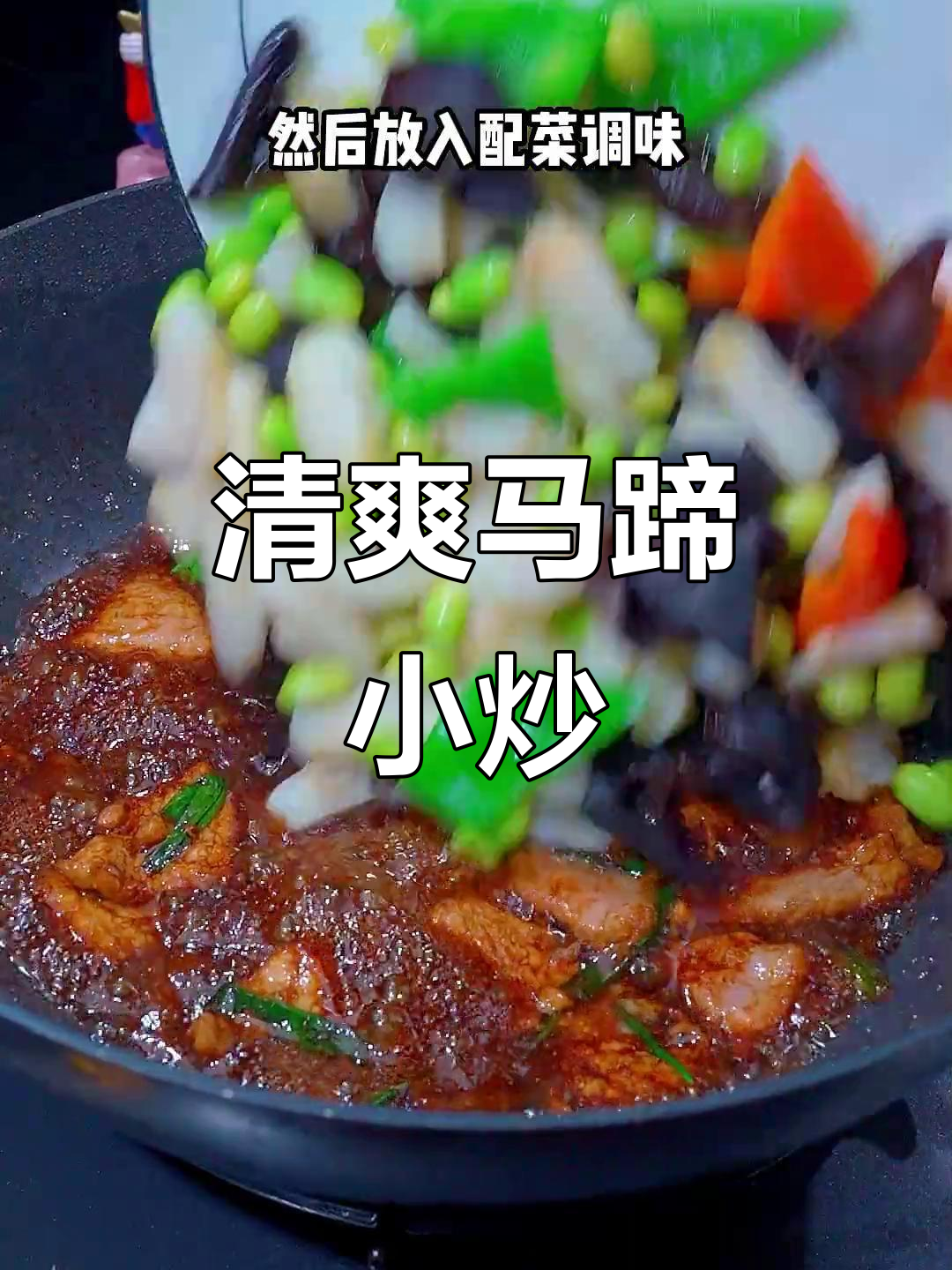 马蹄小炒家常做法,清脆爽口又下饭