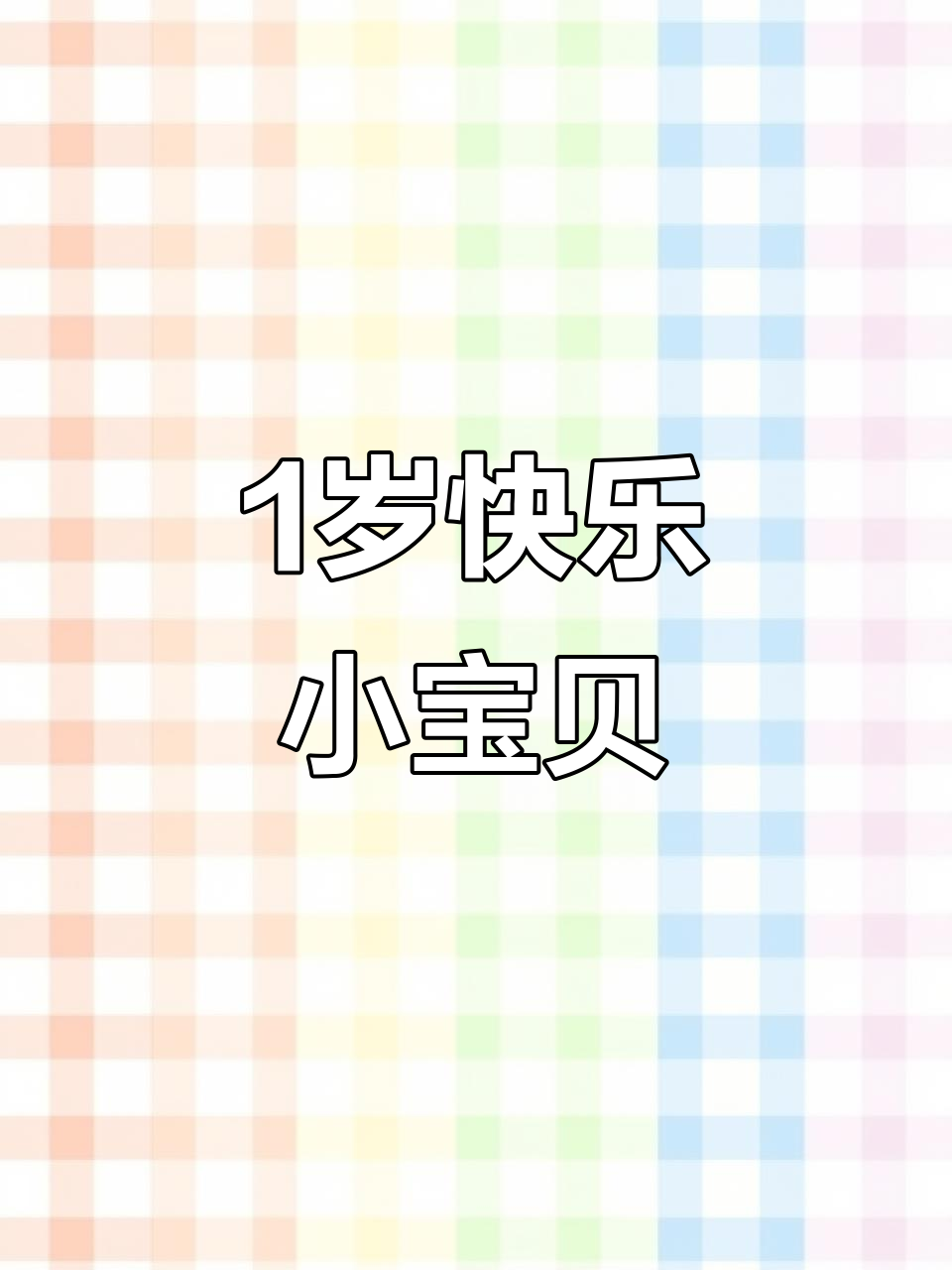 小宝贝1周岁,生日快乐!