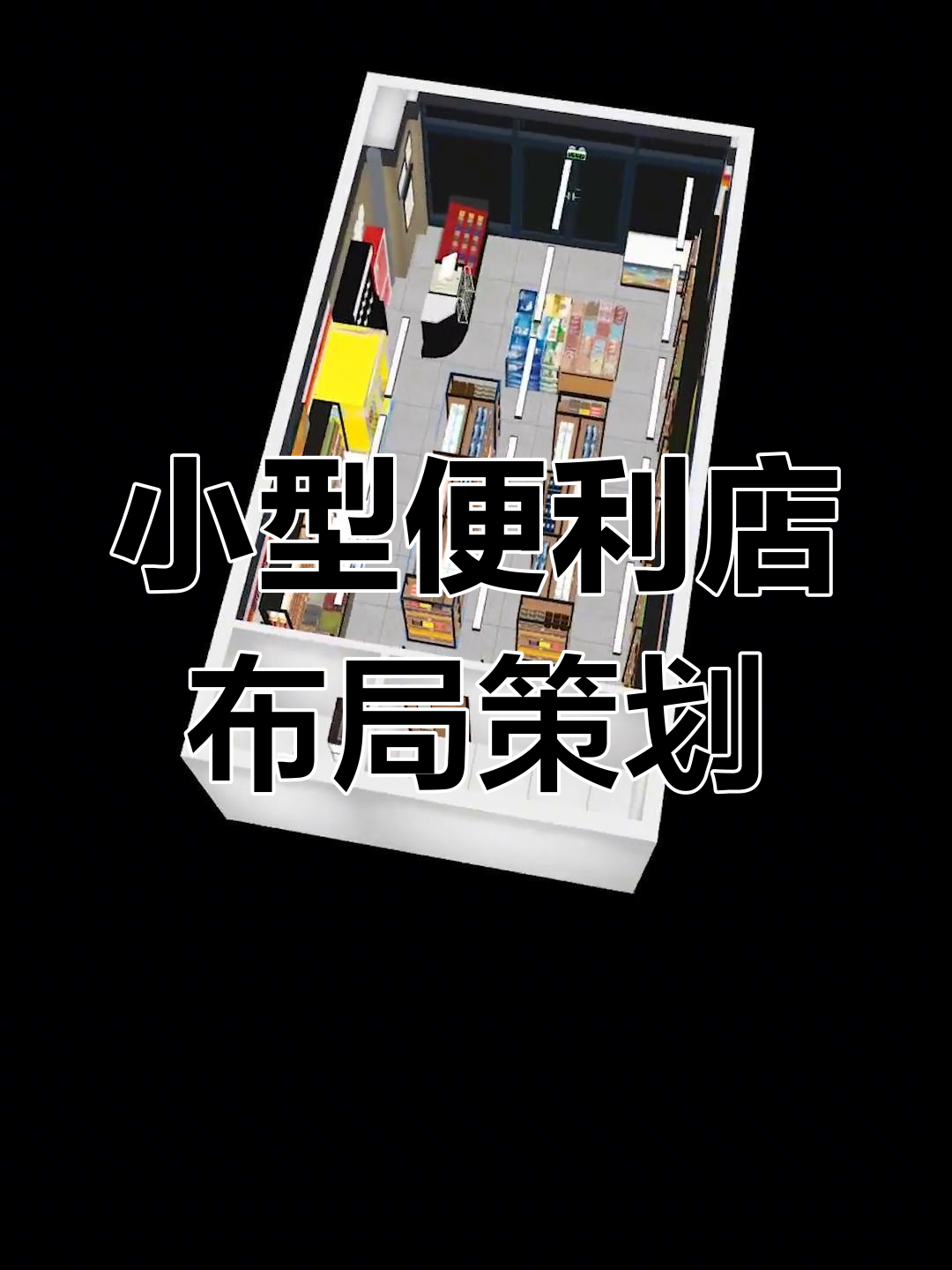 50平便利店布局设计全攻略,打造高效空间