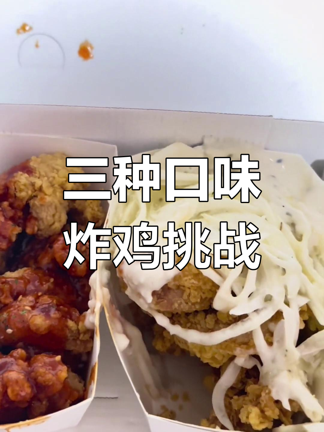 韩国外卖炸鸡大比拼!三款特色炸鸡,酱汁搭配超惊艳