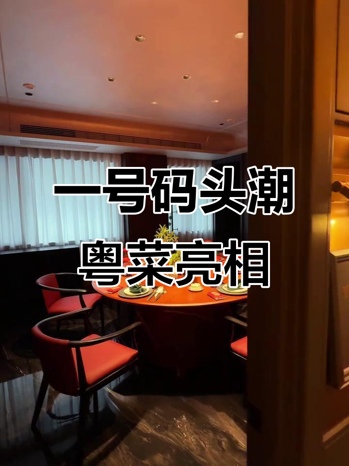 鞍山新派潮粤菜,一号码头带来高端聚餐体验
