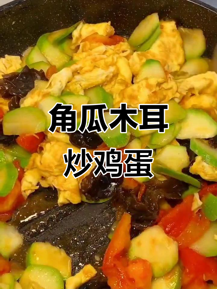西葫芦木耳炒蛋,简单又美味!