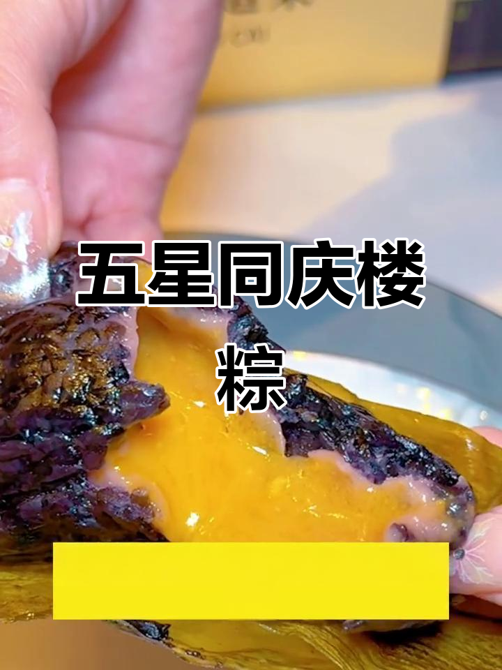 同庆楼五星级酒店招牌菜包进粽子,太湖糯米香甜软糯