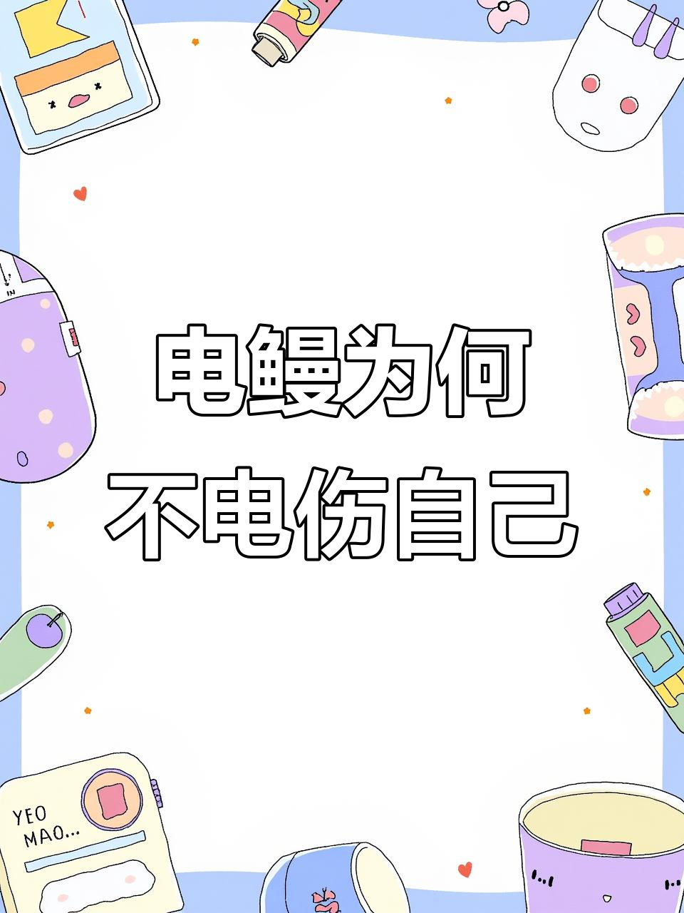 电鳗如何避免电伤自己?揭秘放电原理与身体结构