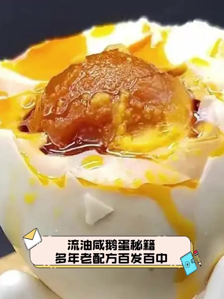 流油咸鹅蛋秘籍,多年老配方百发百中