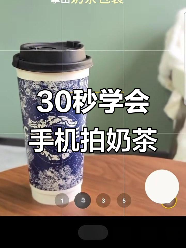 手机拍摄奶茶大片技巧,轻松拍出氛围感