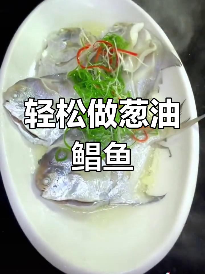 葱油鲳鱼做法大揭秘,简单又美味