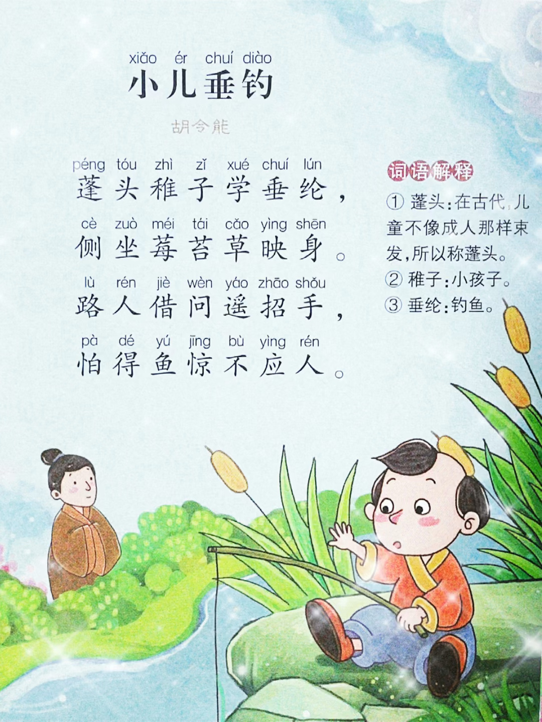 幼儿古诗诵读《小儿垂钓》唐诗三百首