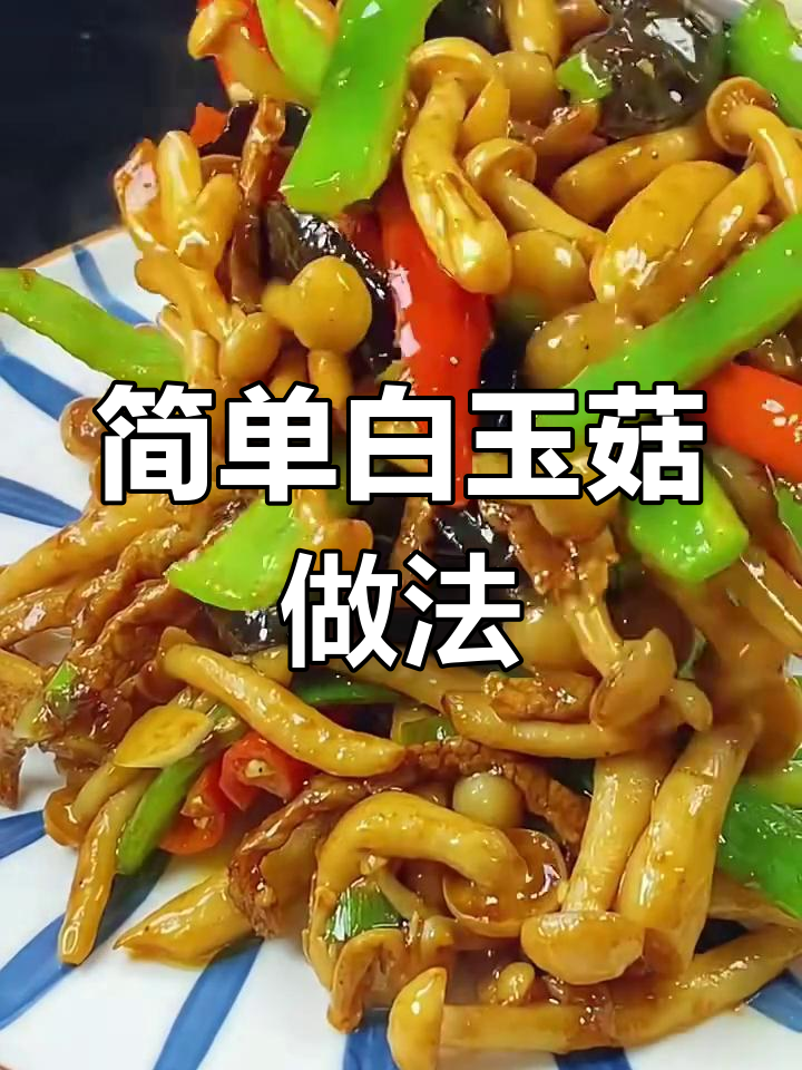 白玉菇炒木耳,家常味十足!